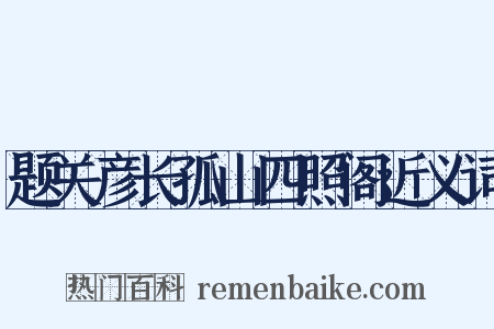 题关彦长孤山四照阁近义词是什么意思的图片